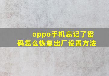 oppo手机忘记了密码怎么恢复出厂设置方法