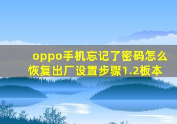 oppo手机忘记了密码怎么恢复出厂设置步骤1.2板本