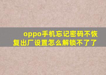 oppo手机忘记密码不恢复出厂设置怎么解锁不了了