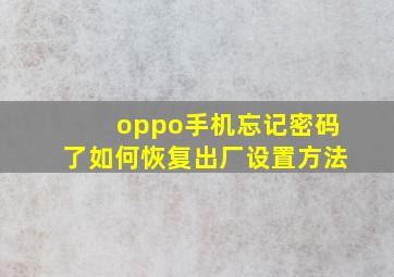 oppo手机忘记密码了如何恢复出厂设置方法