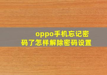 oppo手机忘记密码了怎样解除密码设置