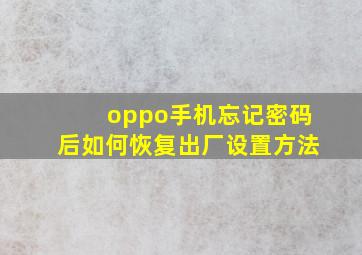 oppo手机忘记密码后如何恢复出厂设置方法