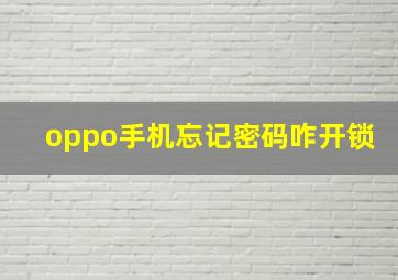 oppo手机忘记密码咋开锁