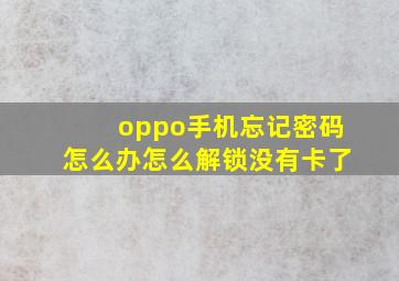 oppo手机忘记密码怎么办怎么解锁没有卡了