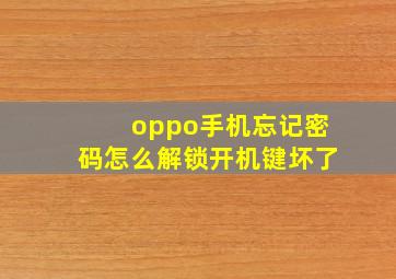 oppo手机忘记密码怎么解锁开机键坏了