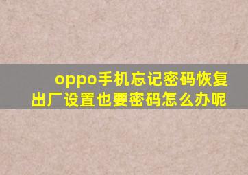 oppo手机忘记密码恢复出厂设置也要密码怎么办呢