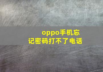 oppo手机忘记密码打不了电话