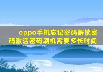 oppo手机忘记密码解锁密码激活密码刷机需要多长时间