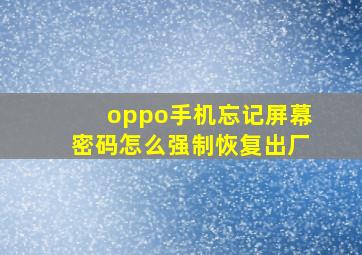 oppo手机忘记屏幕密码怎么强制恢复出厂