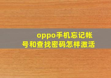 oppo手机忘记帐号和查找密码怎样激活