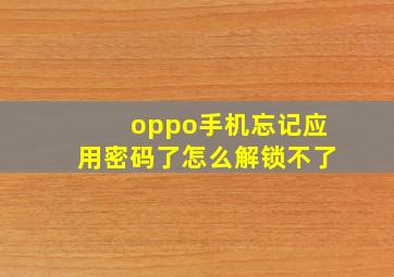 oppo手机忘记应用密码了怎么解锁不了