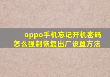 oppo手机忘记开机密码怎么强制恢复出厂设置方法