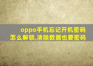 oppo手机忘记开机密码怎么解锁,清除数据也要密码