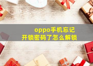 oppo手机忘记开锁密码了怎么解锁