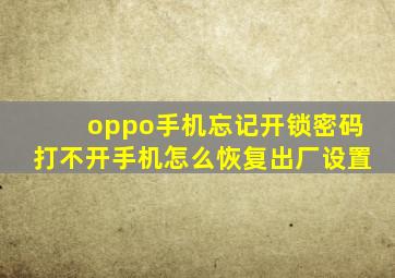 oppo手机忘记开锁密码打不开手机怎么恢复出厂设置