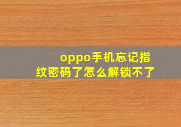 oppo手机忘记指纹密码了怎么解锁不了