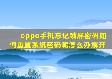 oppo手机忘记锁屏密码如何重置系统密码呢怎么办解开