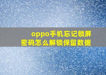 oppo手机忘记锁屏密码怎么解锁保留数据