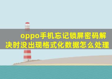 oppo手机忘记锁屏密码解决时没出现格式化数据怎么处理