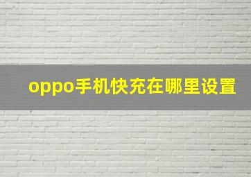 oppo手机快充在哪里设置