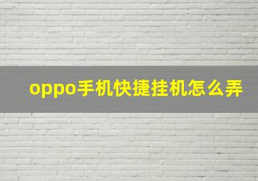 oppo手机快捷挂机怎么弄