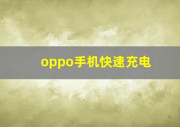 oppo手机快速充电