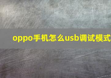 oppo手机怎么usb调试模式