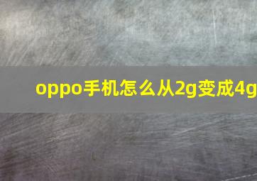 oppo手机怎么从2g变成4g