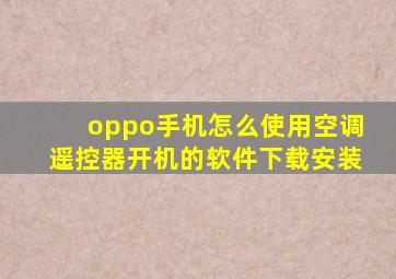 oppo手机怎么使用空调遥控器开机的软件下载安装