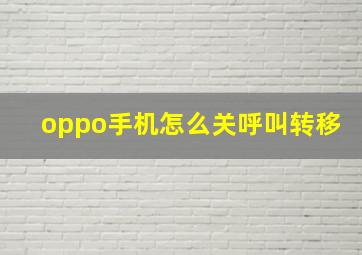 oppo手机怎么关呼叫转移