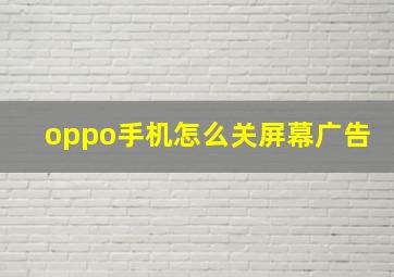 oppo手机怎么关屏幕广告