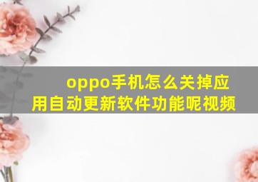 oppo手机怎么关掉应用自动更新软件功能呢视频