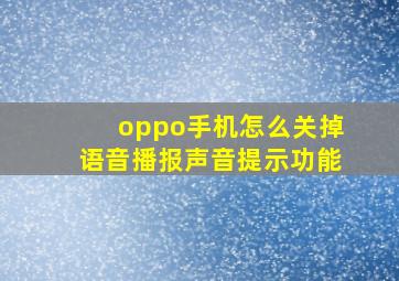 oppo手机怎么关掉语音播报声音提示功能