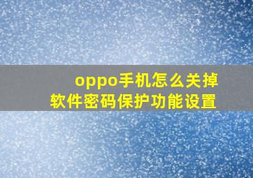 oppo手机怎么关掉软件密码保护功能设置