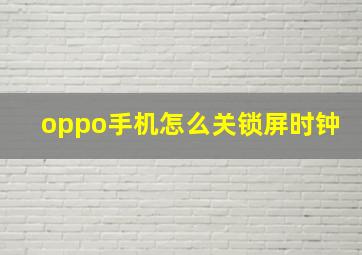 oppo手机怎么关锁屏时钟