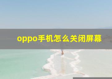 oppo手机怎么关闭屏幕