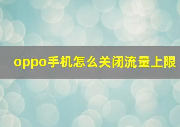 oppo手机怎么关闭流量上限