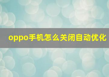 oppo手机怎么关闭自动优化