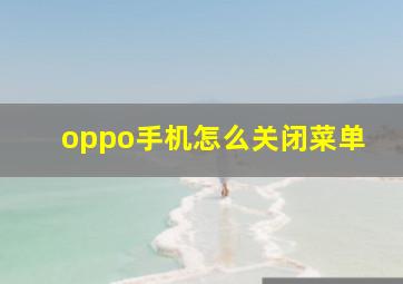 oppo手机怎么关闭菜单