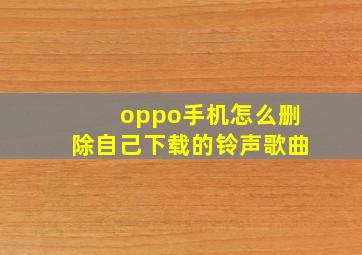 oppo手机怎么删除自己下载的铃声歌曲