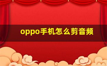 oppo手机怎么剪音频