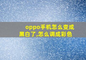 oppo手机怎么变成黑白了,怎么调成彩色