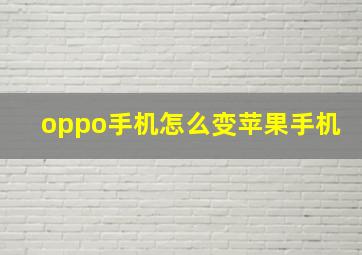 oppo手机怎么变苹果手机