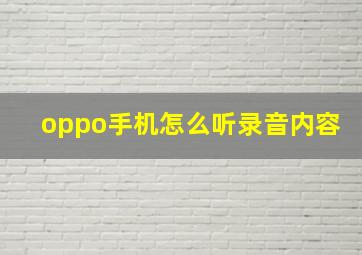 oppo手机怎么听录音内容