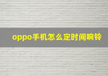 oppo手机怎么定时间响铃