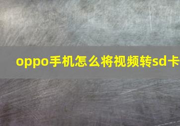 oppo手机怎么将视频转sd卡