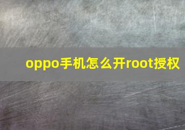 oppo手机怎么开root授权