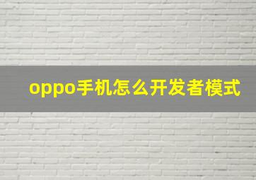 oppo手机怎么开发者模式