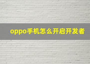 oppo手机怎么开启开发者