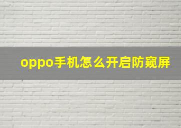 oppo手机怎么开启防窥屏